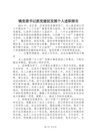 镇党委书记抓党建促发展个人述职报告