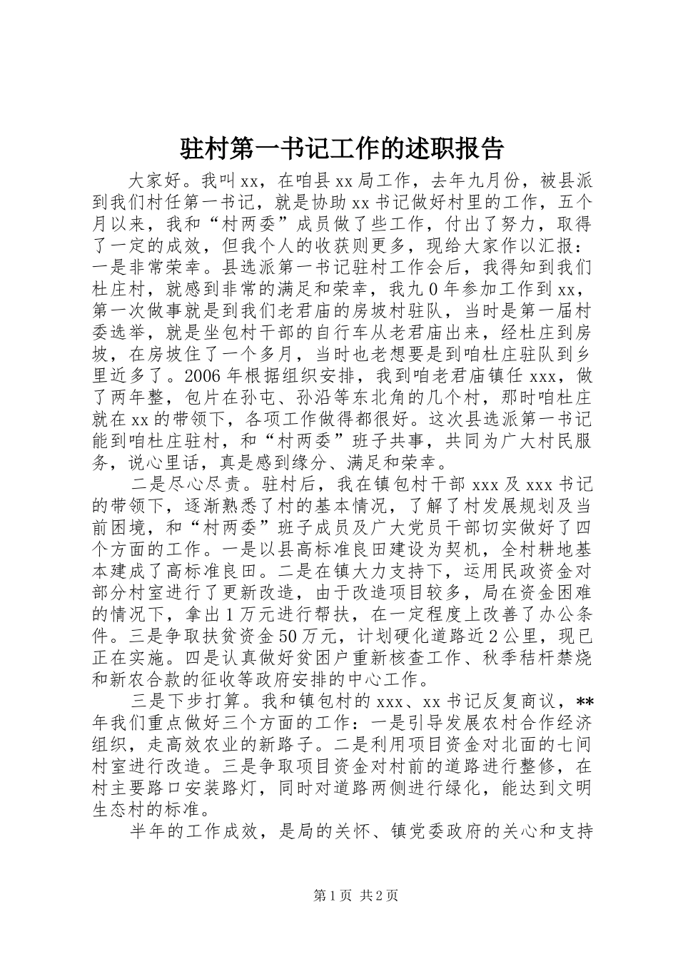 驻村第一书记工作的述职报告_第1页