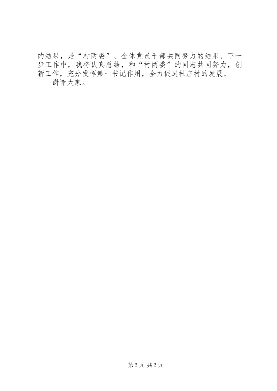 驻村第一书记工作的述职报告_第2页