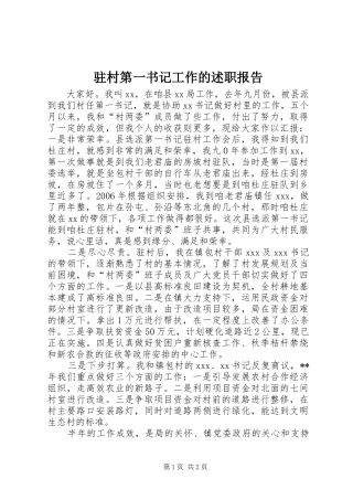 驻村第一书记工作的述职报告