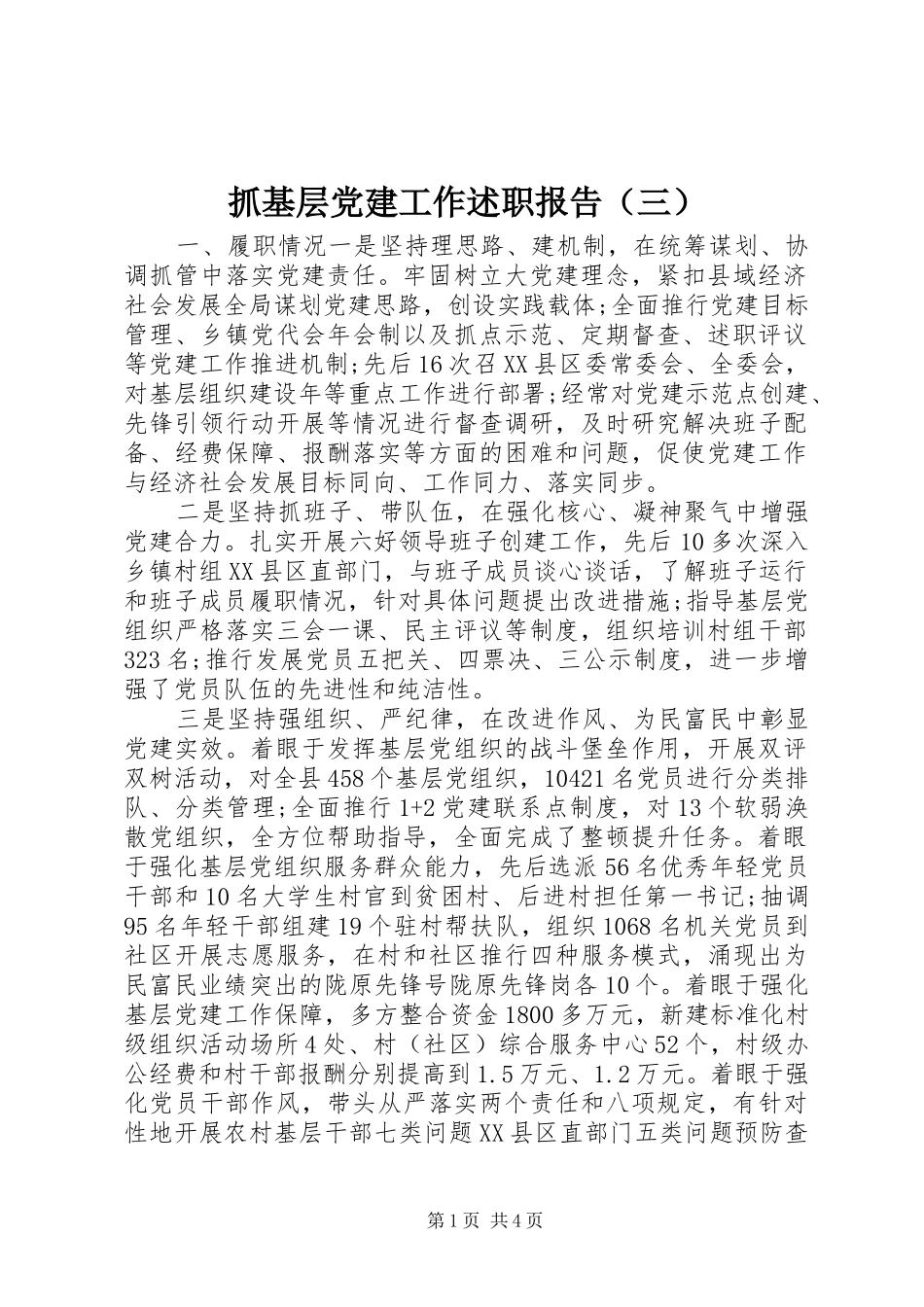 抓基层党建工作述职报告（三）_第1页