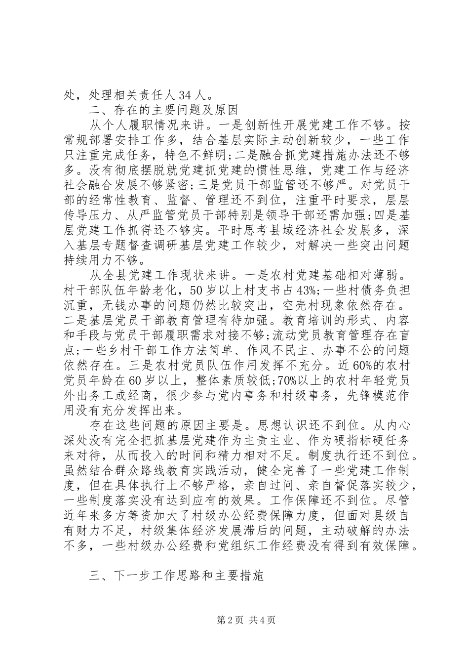 抓基层党建工作述职报告（三）_第2页