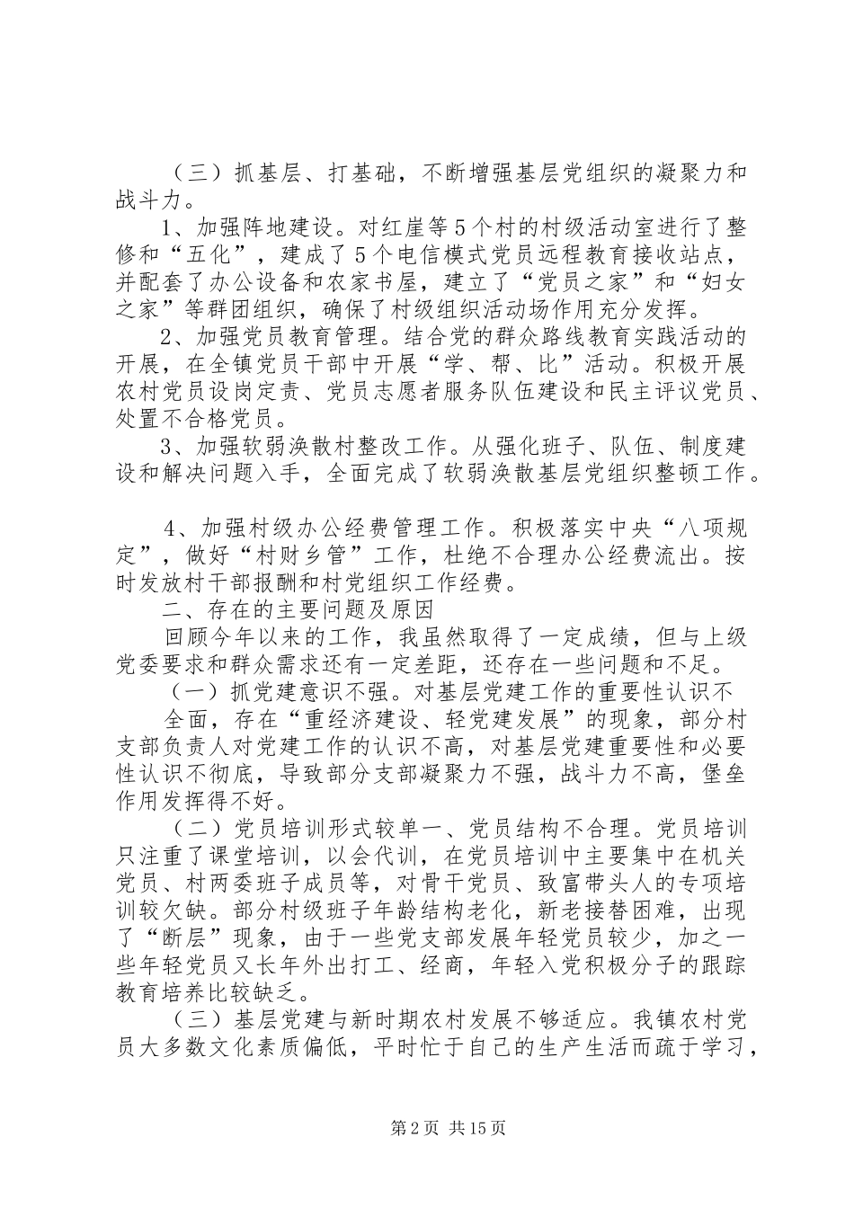 中学党委书记抓基层党建工作述职报告_第2页