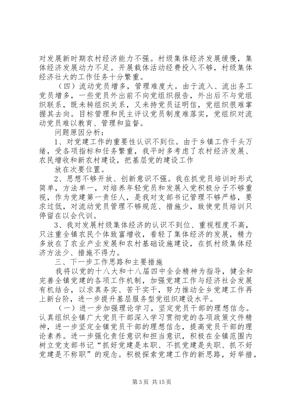 中学党委书记抓基层党建工作述职报告_第3页