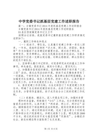 中学党委书记抓基层党建工作述职报告