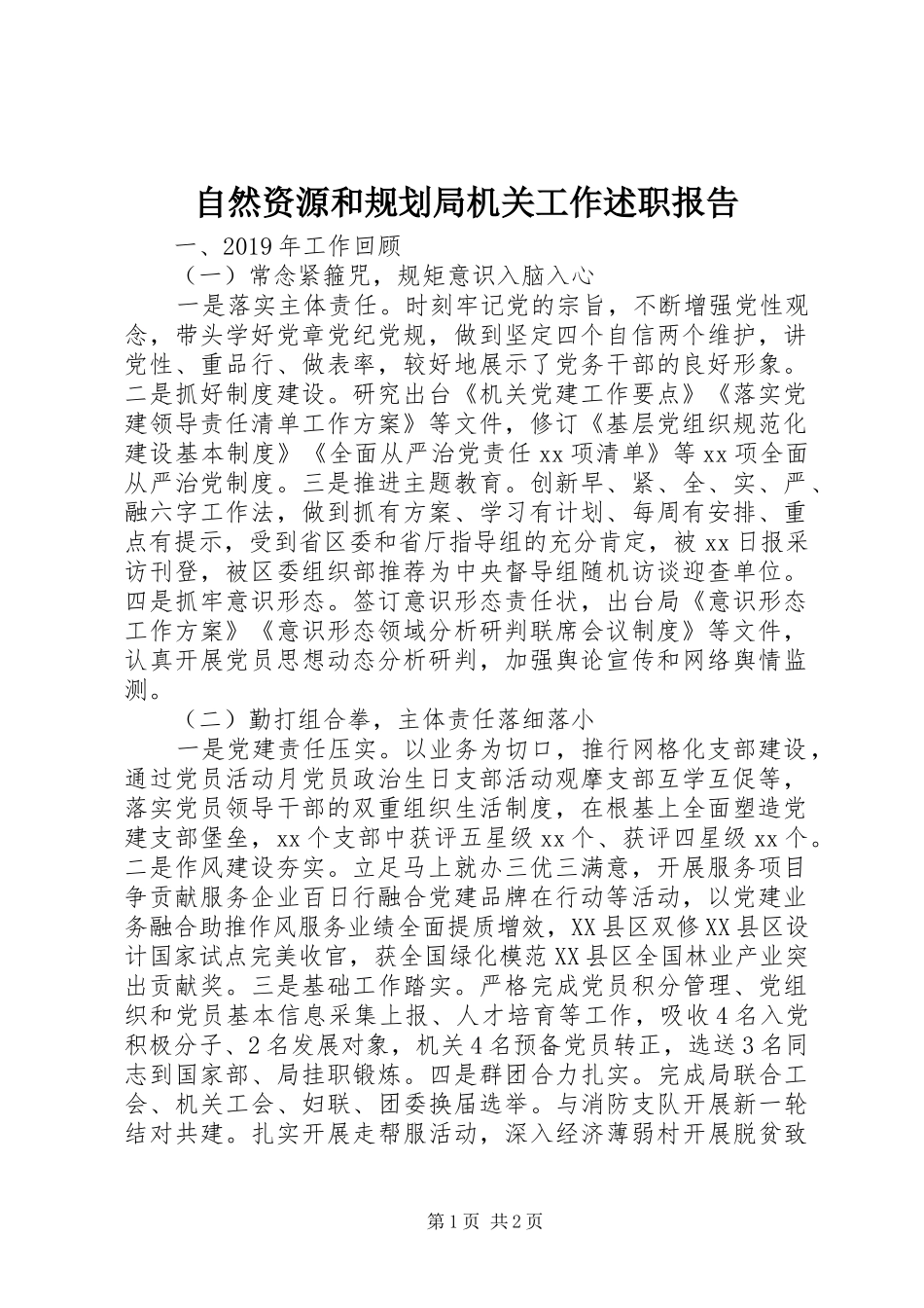 自然资源和规划局机关工作述职报告_第1页
