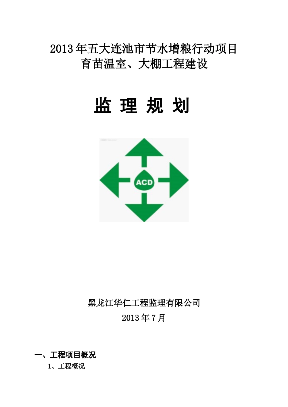 温室、大棚监理规划_第1页