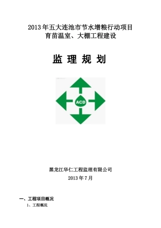温室、大棚监理规划