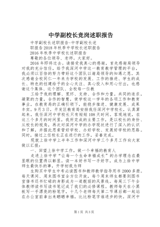 中学副校长竞岗述职报告