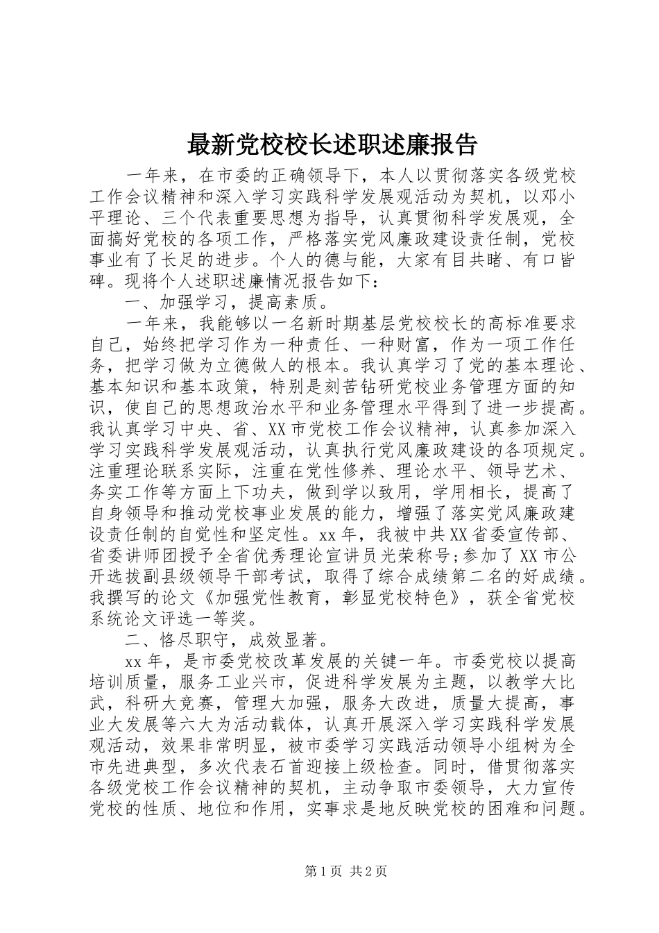 最新党校校长述职述廉报告_第1页