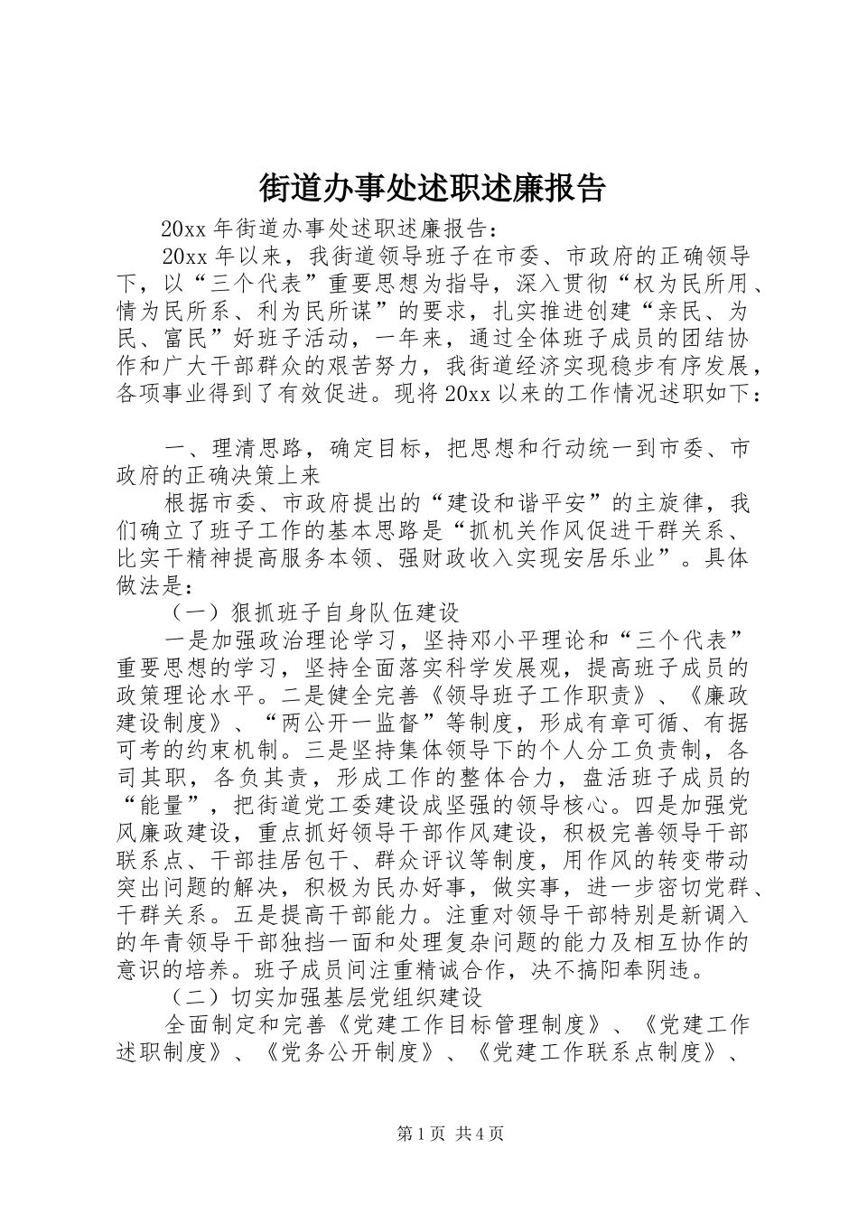 街道办事处述职述廉报告_第1页