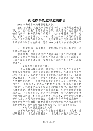 街道办事处述职述廉报告