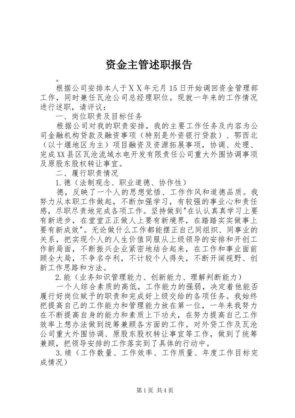 资金主管述职报告_第1页