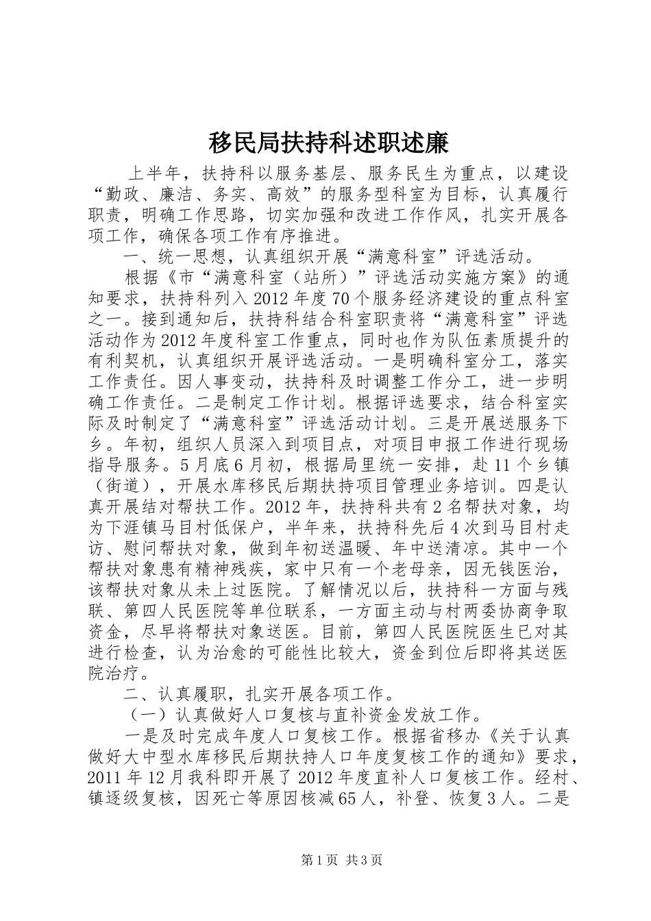 移民局扶持科述职述廉_第1页