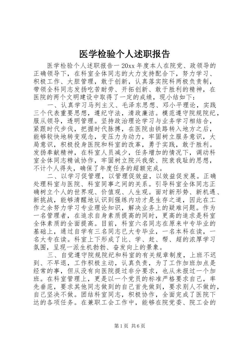 医学检验个人述职报告_第1页