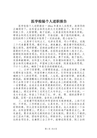 医学检验个人述职报告