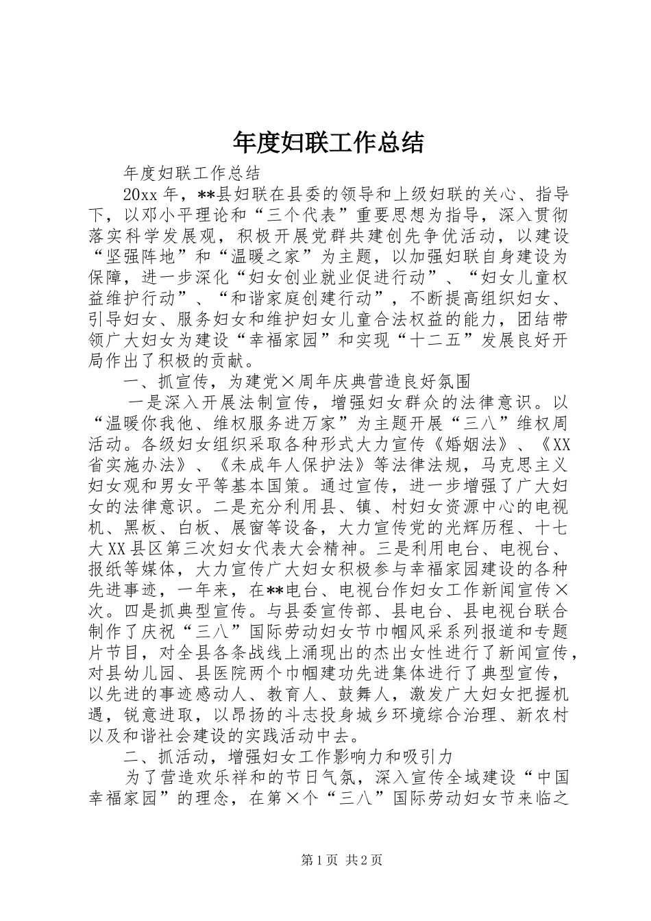年度妇联工作总结 _第1页