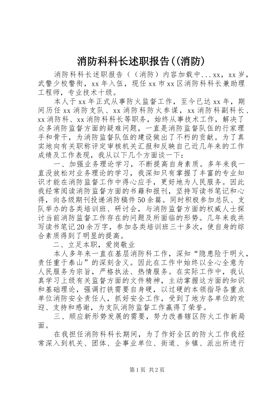 消防科科长述职报告((消防)_第1页