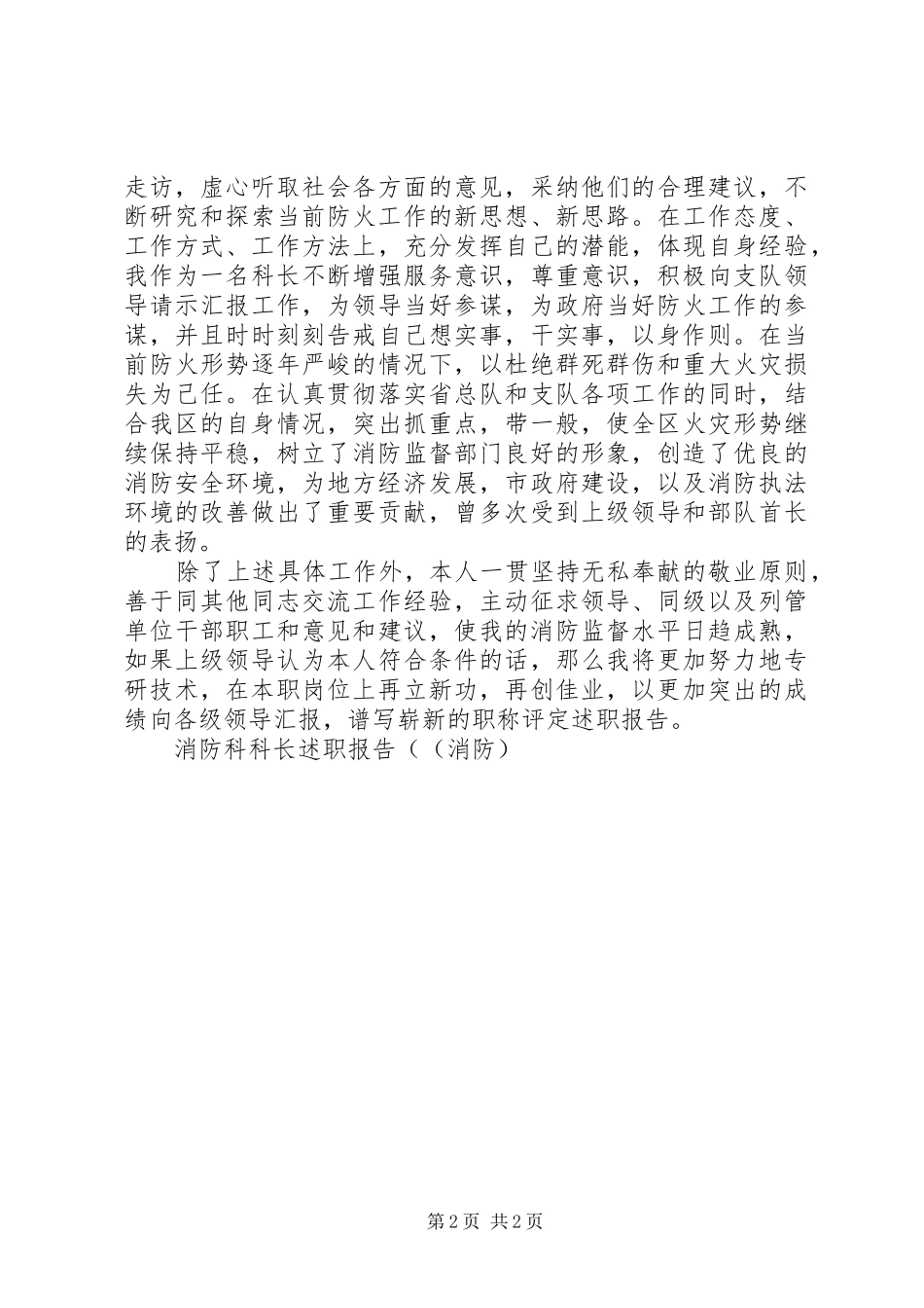 消防科科长述职报告((消防)_第2页