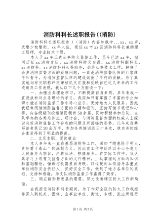 消防科科长述职报告((消防)