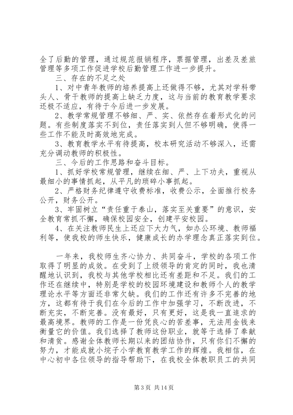 学校校长述职报告范文精选_第3页