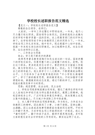 学校校长述职报告范文精选