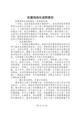 住建局局长述职报告