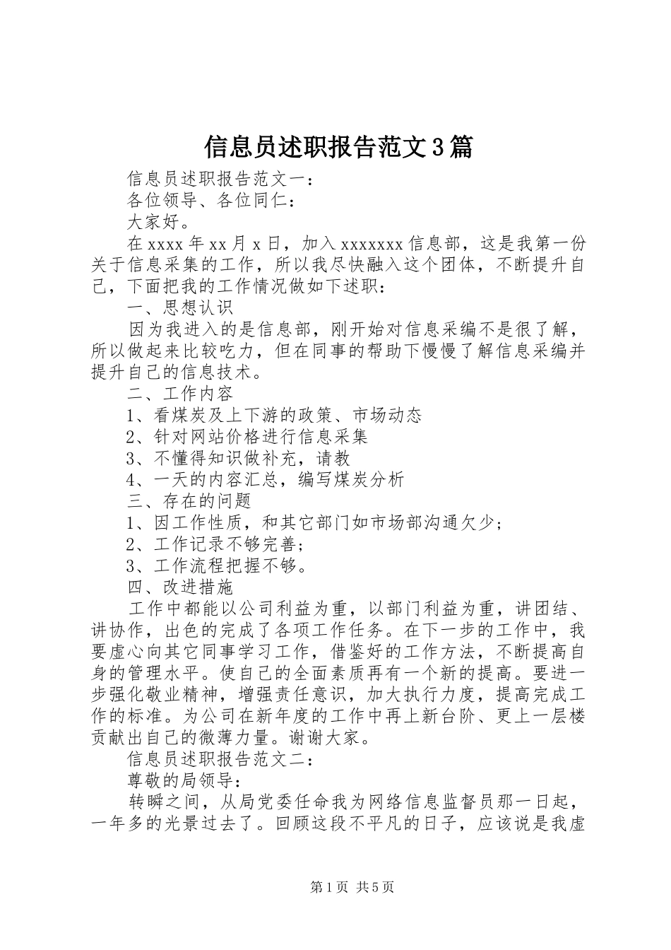 信息员述职报告范文3篇_第1页