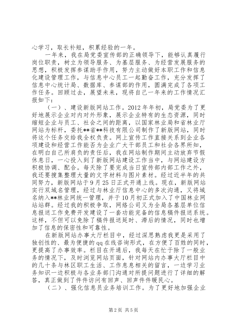 信息员述职报告范文3篇_第2页