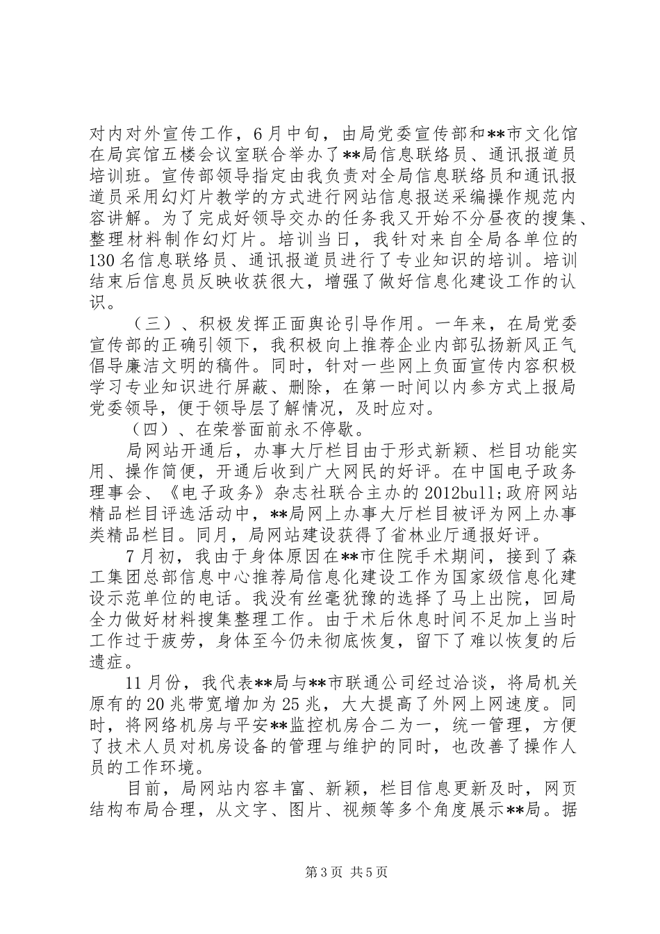 信息员述职报告范文3篇_第3页