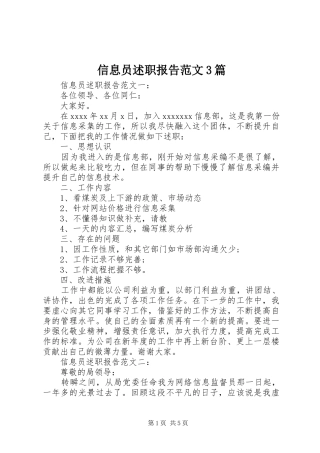 信息员述职报告范文3篇