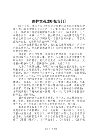 医护党员述职报告[1]