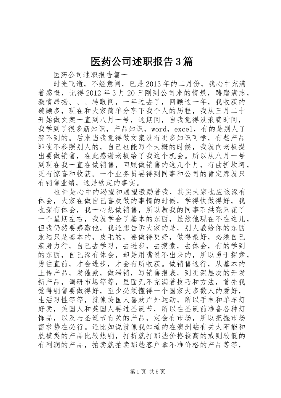 医药公司述职报告3篇_第1页