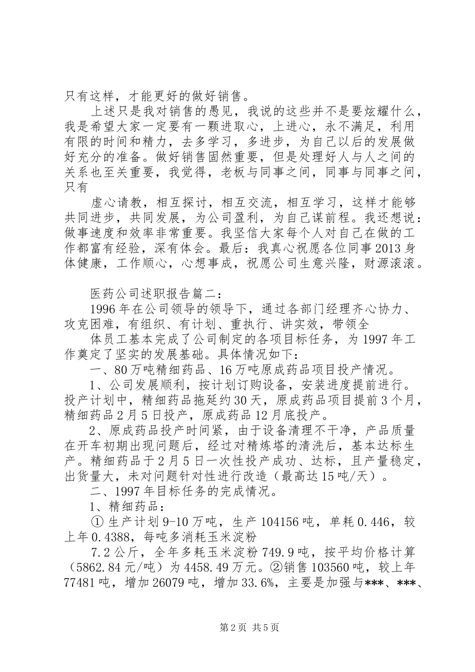 医药公司述职报告3篇_第2页