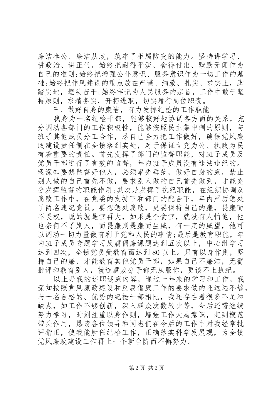 镇纪检委员XX年述职述廉报告范文_第2页
