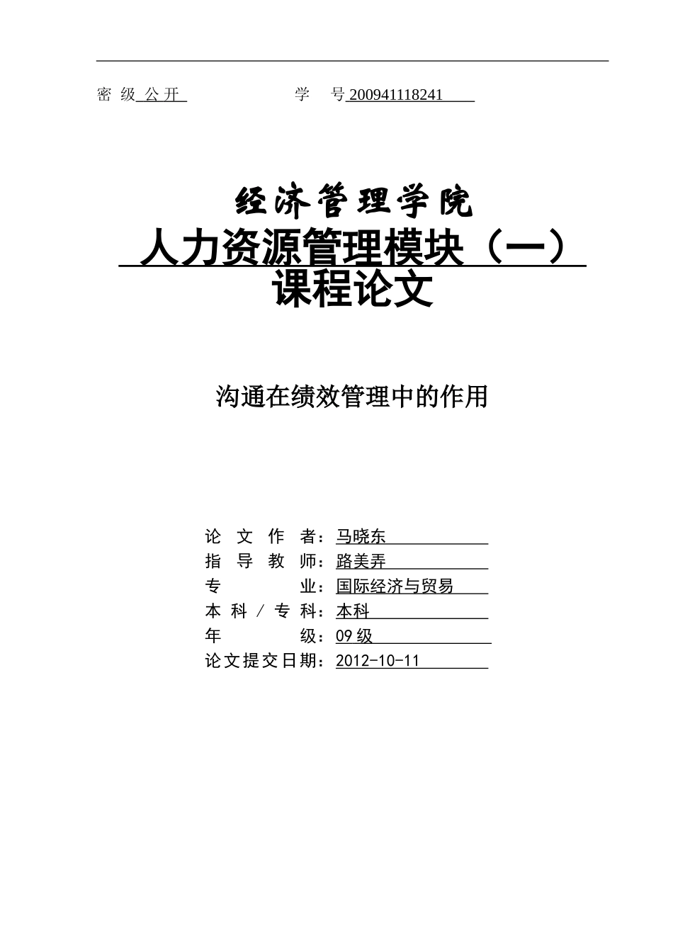 沟通在绩效管理中的作用_第1页