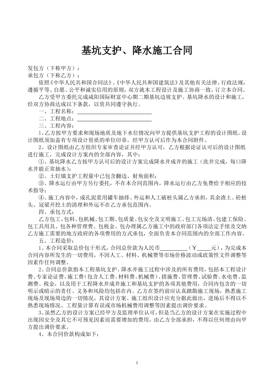 基坑支护、降水施工合同模版_第1页