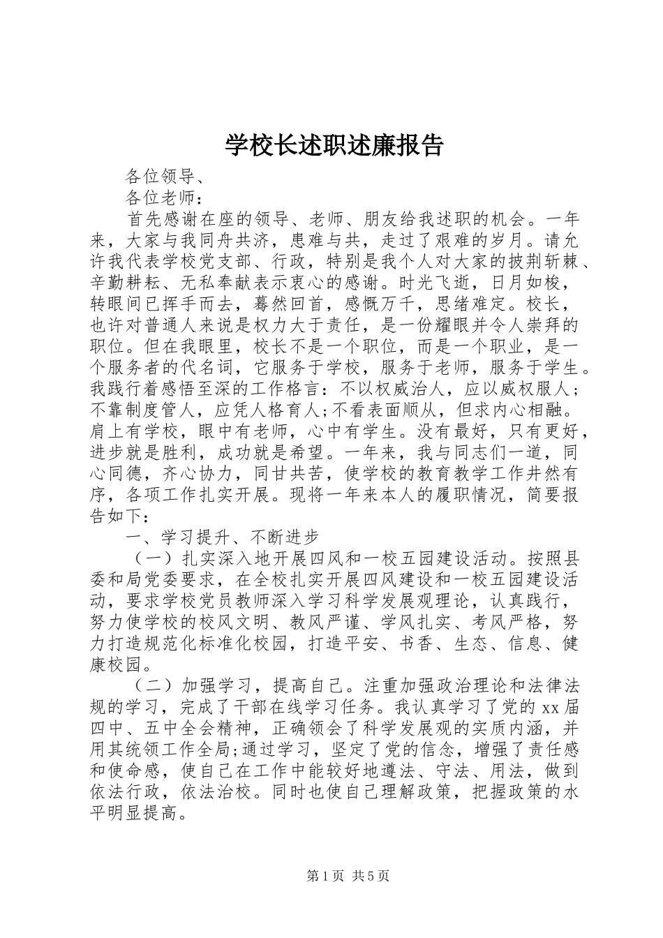 学校长述职述廉报告 (22)_第1页