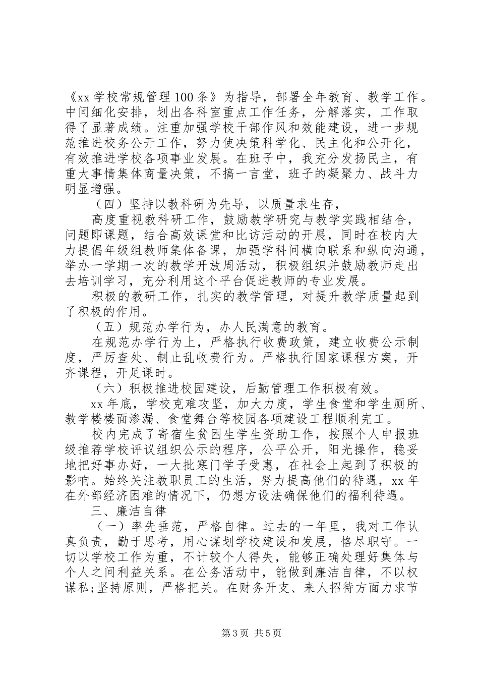 学校长述职述廉报告 (22)_第3页