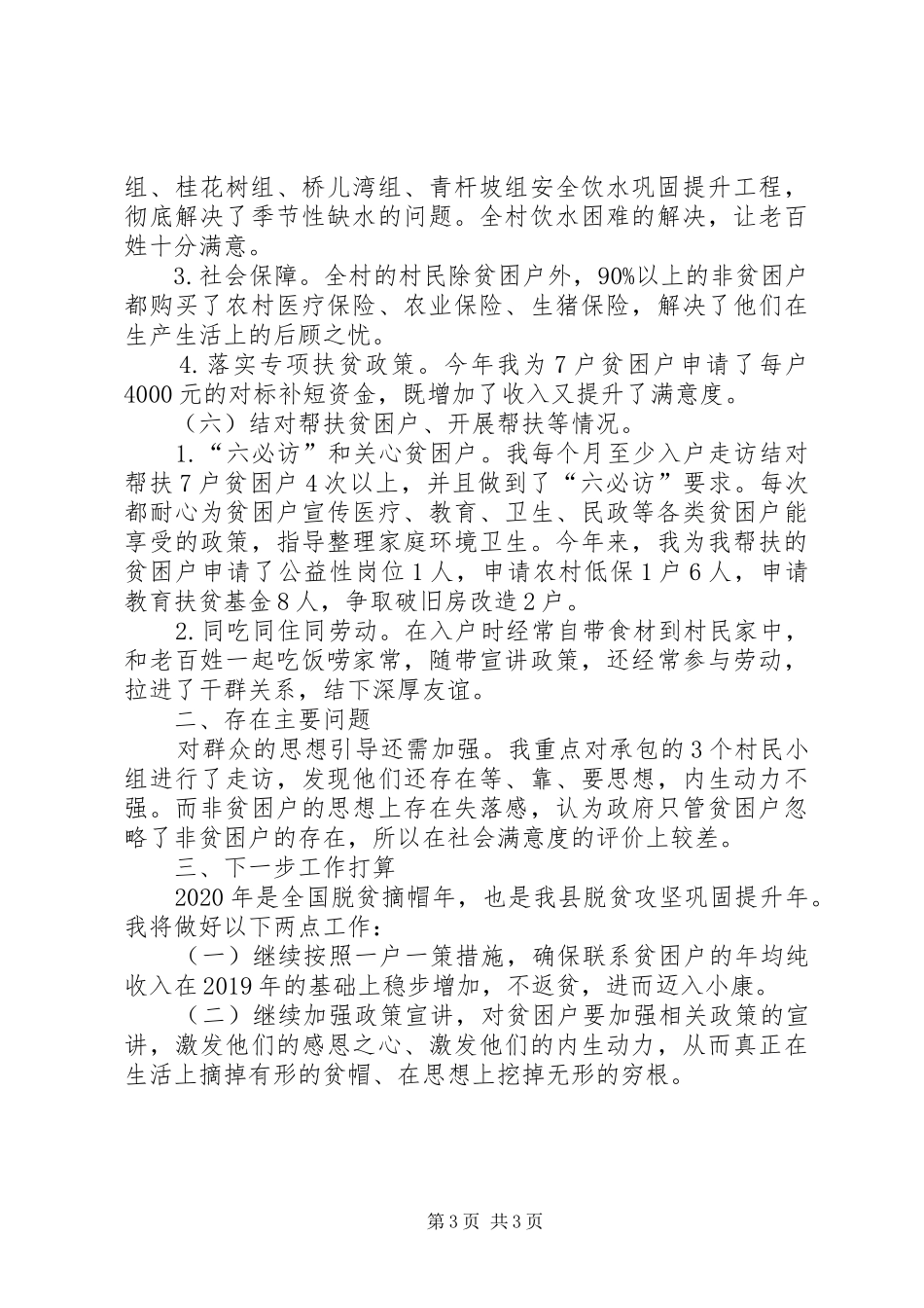 驻村工作队队员个人述职报告_第3页