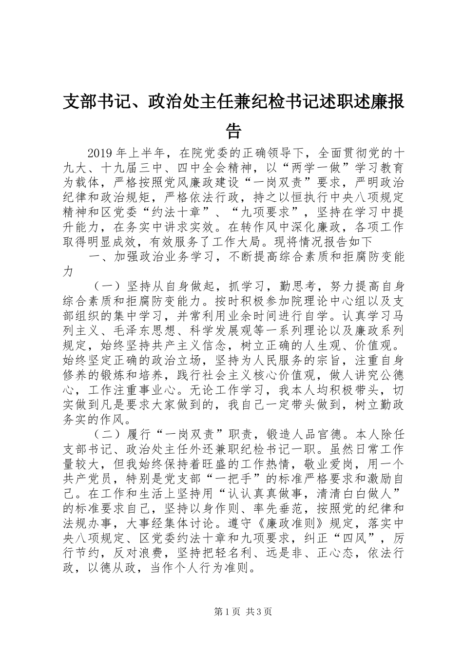 支部书记、政治处主任兼纪检书记述职述廉报告_第1页