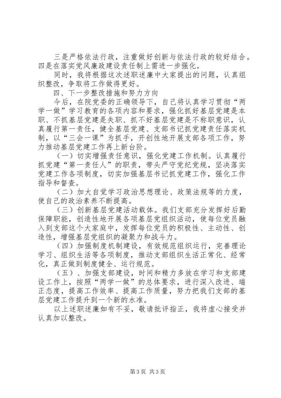支部书记、政治处主任兼纪检书记述职述廉报告_第3页