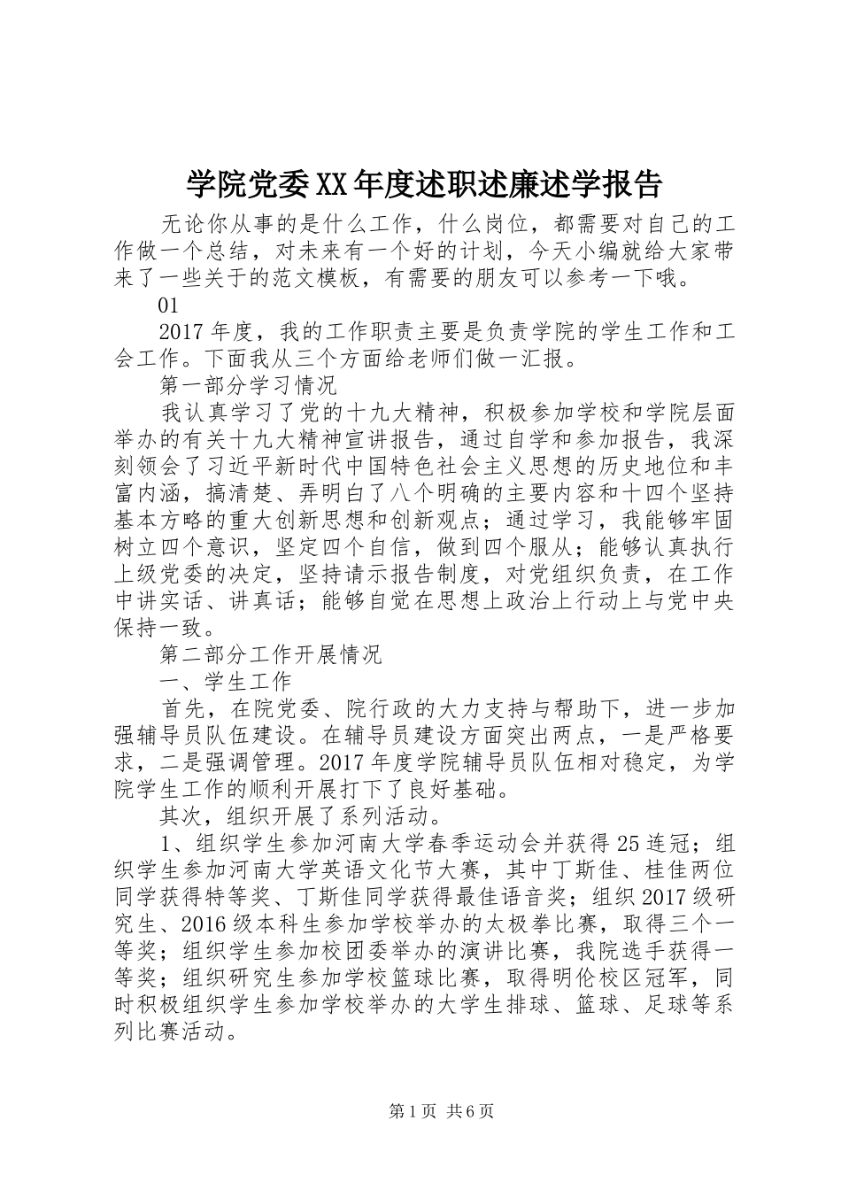 学院党委XX年度述职述廉述学报告_第1页