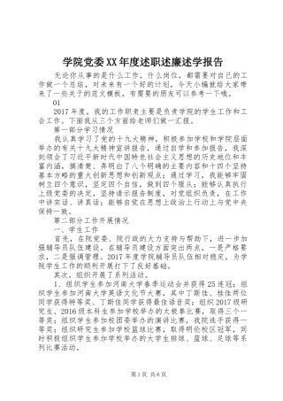 学院党委XX年度述职述廉述学报告