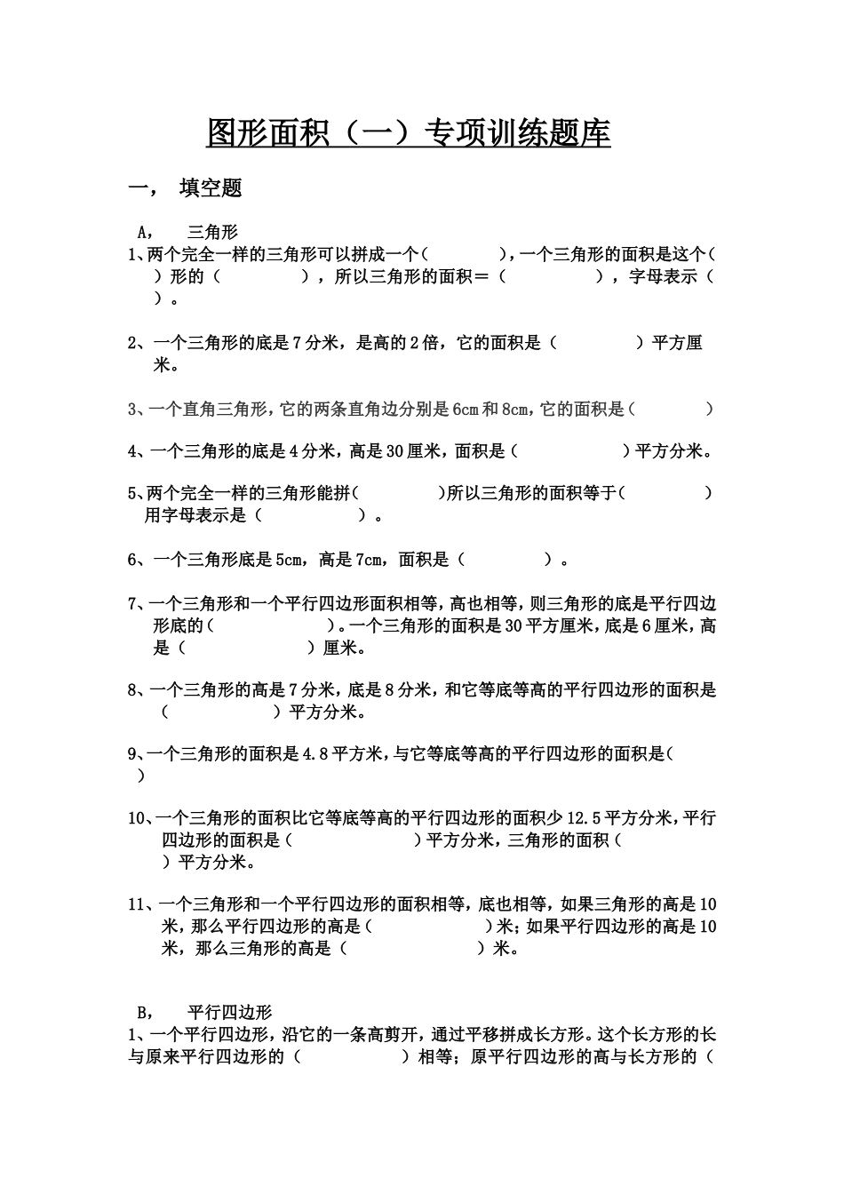 五年级上册图形面积一测试题_第1页