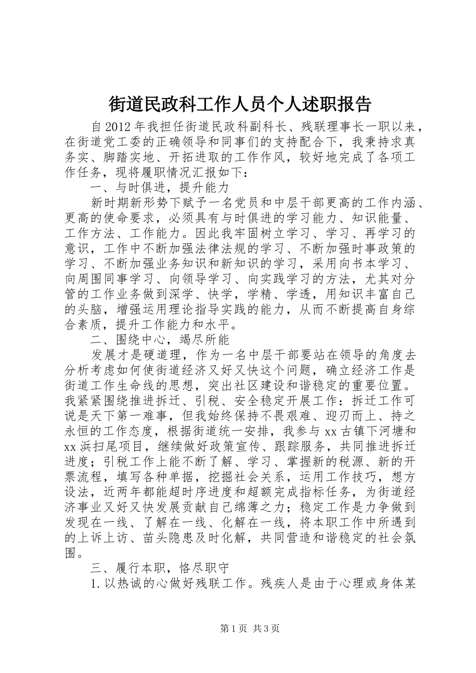 街道民政科工作人员个人述职报告_第1页