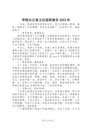 学校办公室主任述职报告20XX年