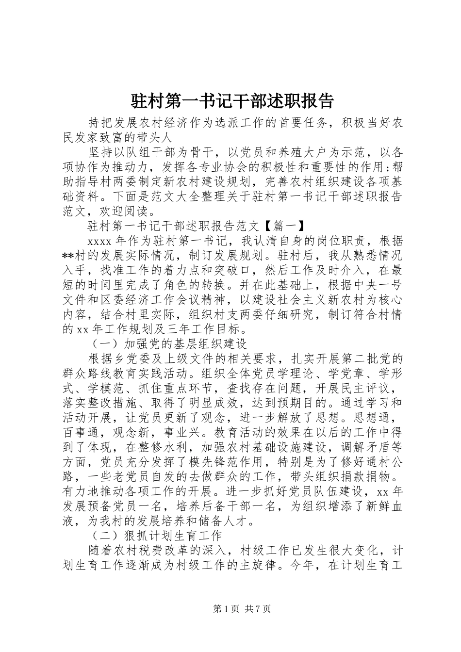 驻村第一书记干部述职报告_第1页