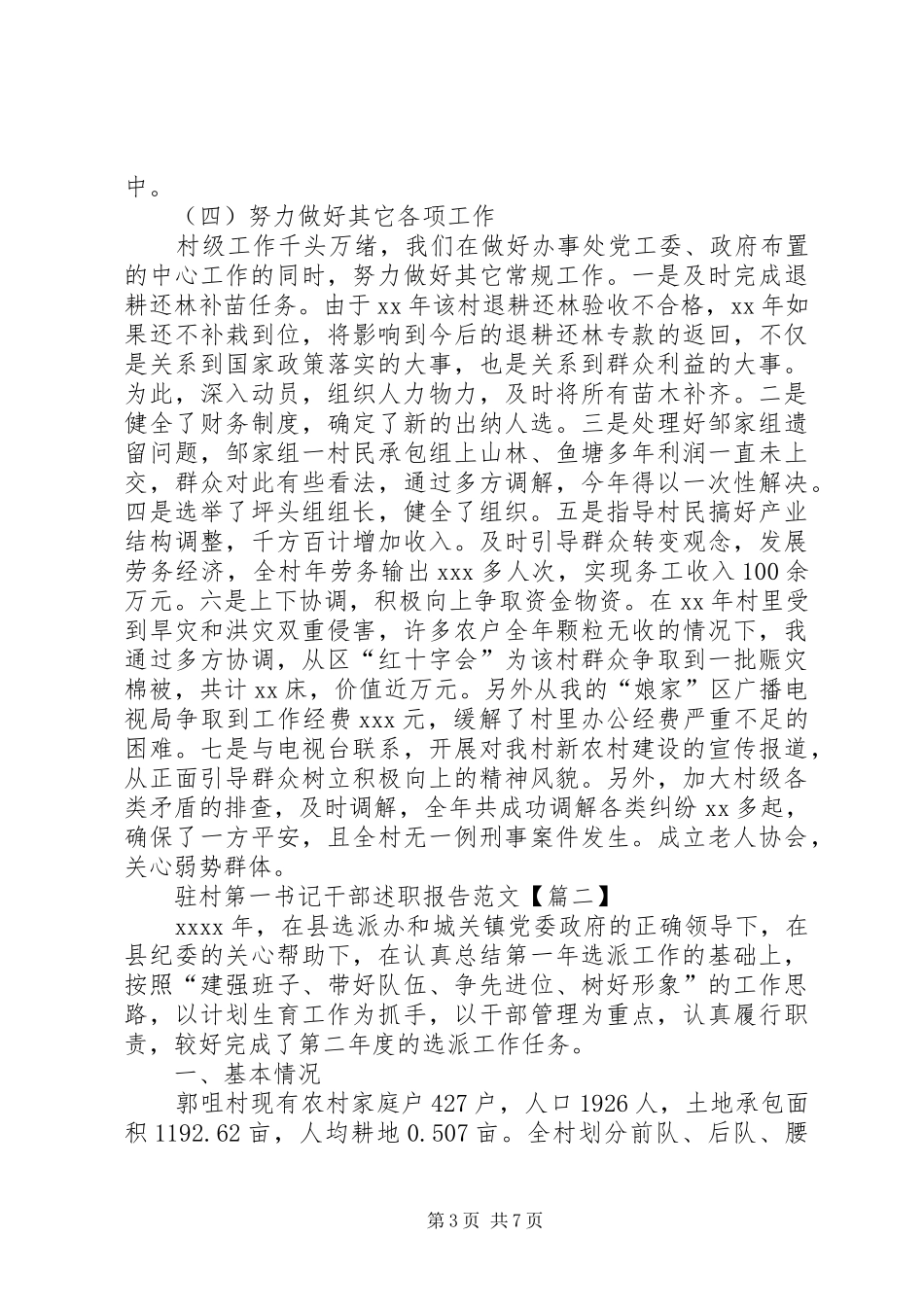 驻村第一书记干部述职报告_第3页