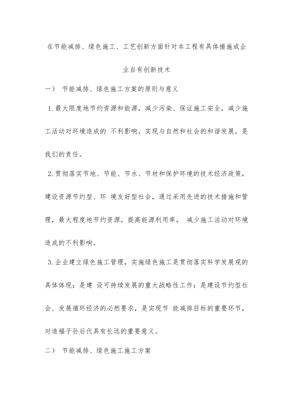在节能减排、绿色施工、工艺创新方面_第1页